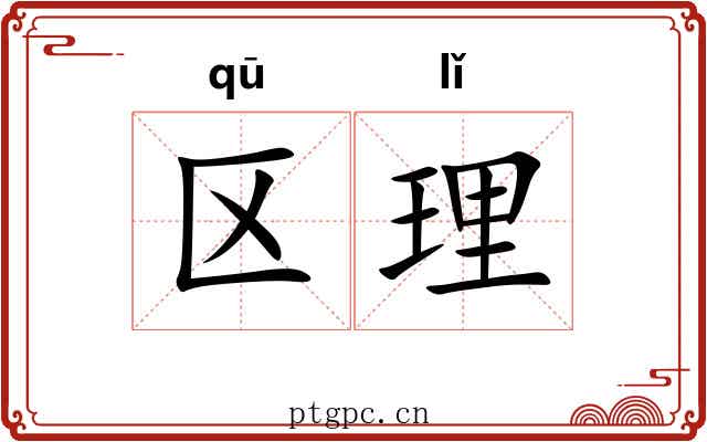 区理