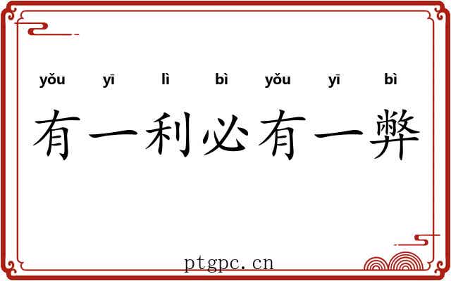 有一利必有一弊 有一利必有一弊