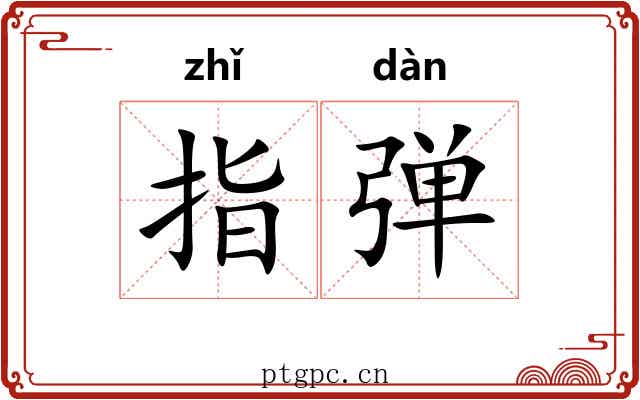 指弹 指弹