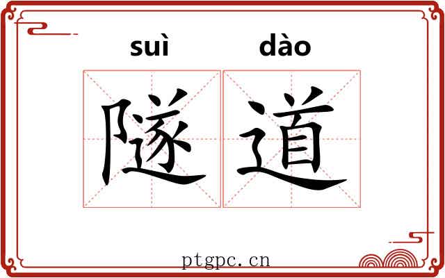隧道 隧道