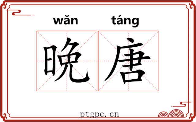 晩唐