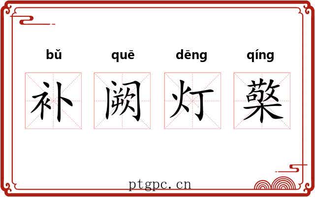 补阙灯檠 补阙灯檠