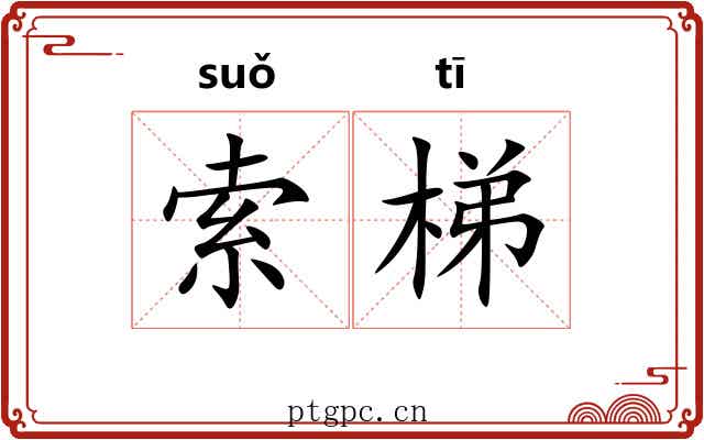 索梯