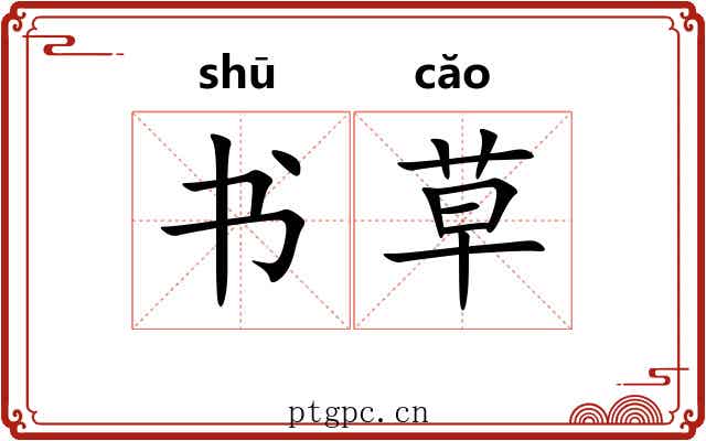 书草 书草