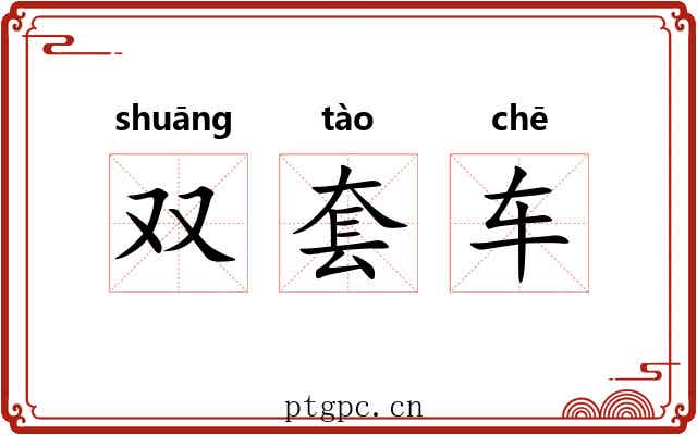 双套车