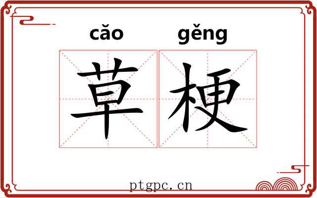 草梗