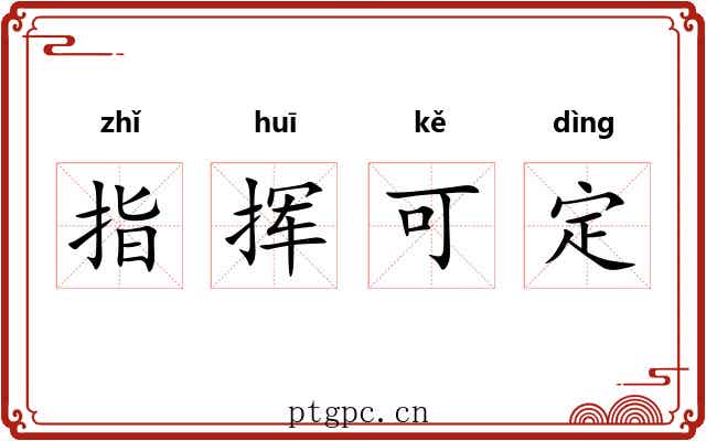 指挥可定