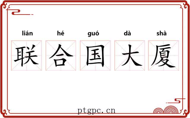 联合国大厦 联合国大厦