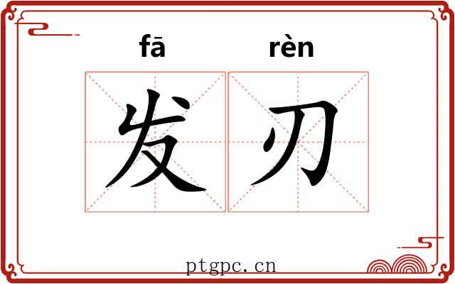 发刃 发刃