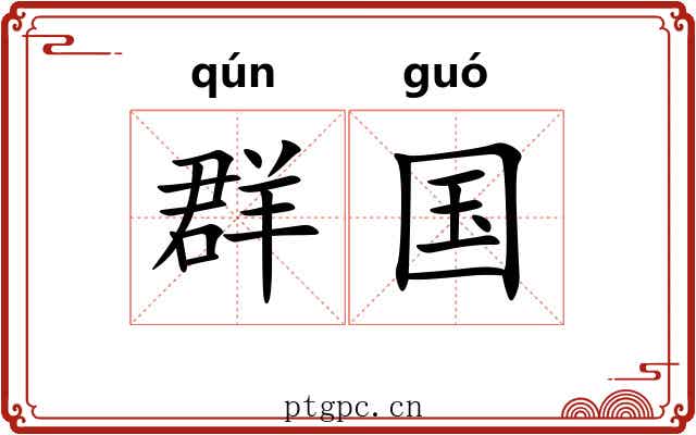 群国