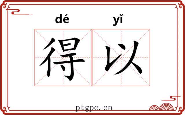 得以