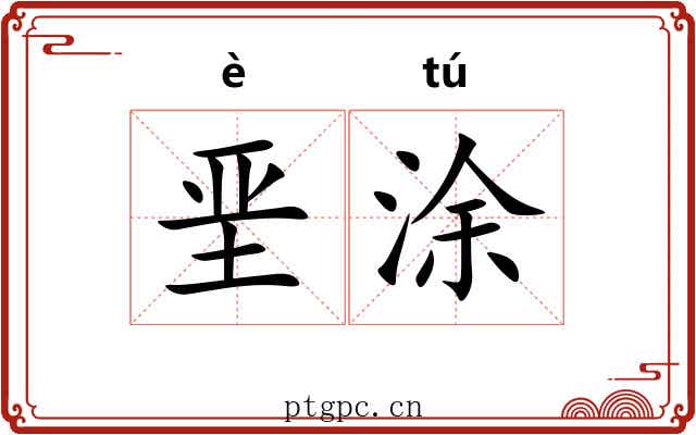 垩涂