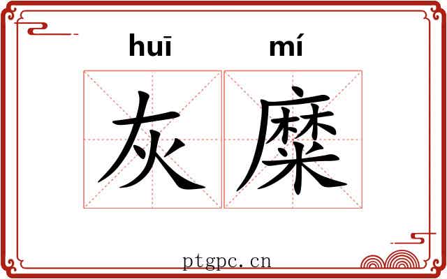 灰糜