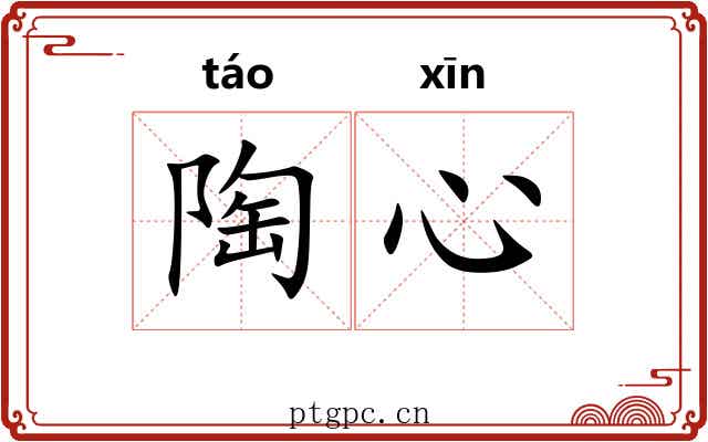 陶心