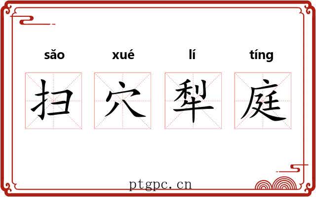 扫穴犁庭 扫穴犁庭