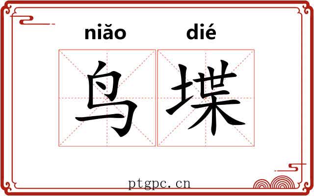鸟堞