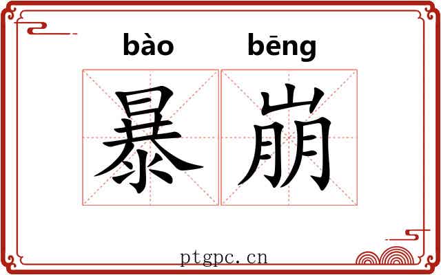 暴崩 暴崩