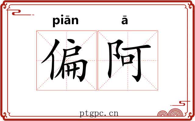 偏阿