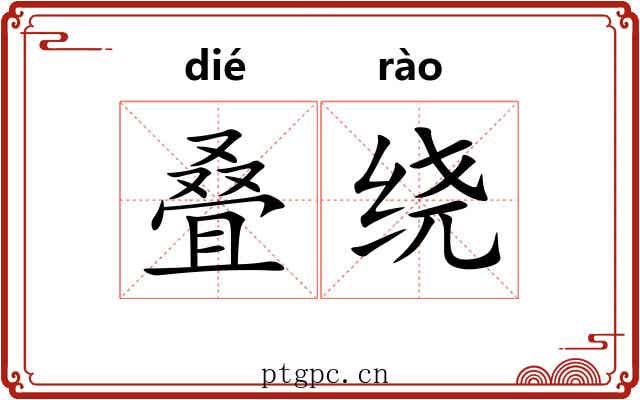 叠绕