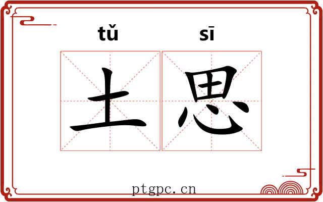 土思 土思