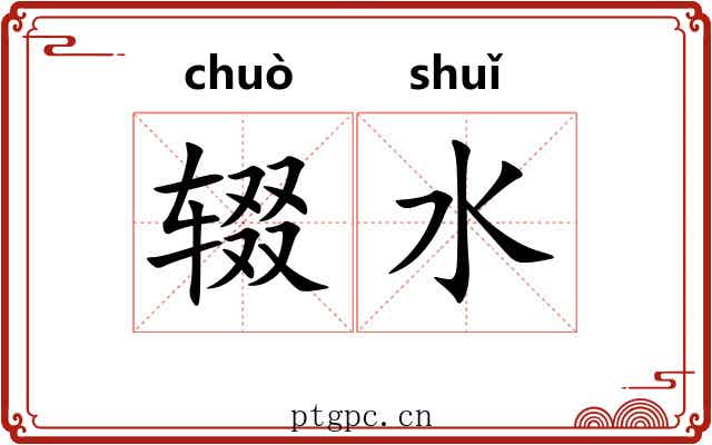 辍水