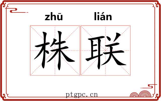 株联