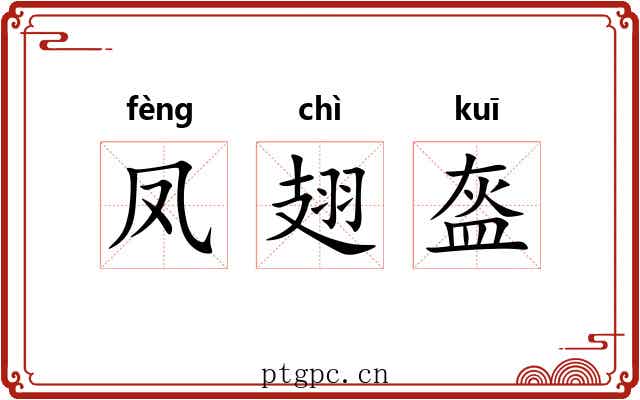 凤翅盔 凤翅盔