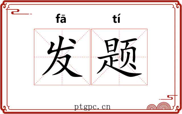 发题 发题