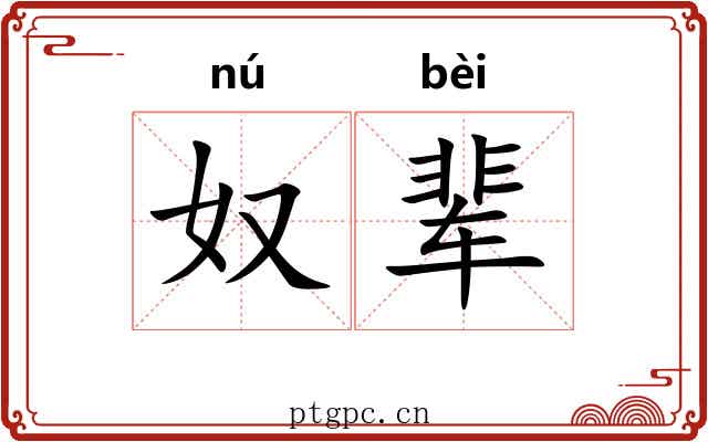 奴辈