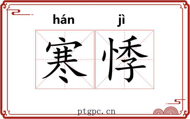 寒悸