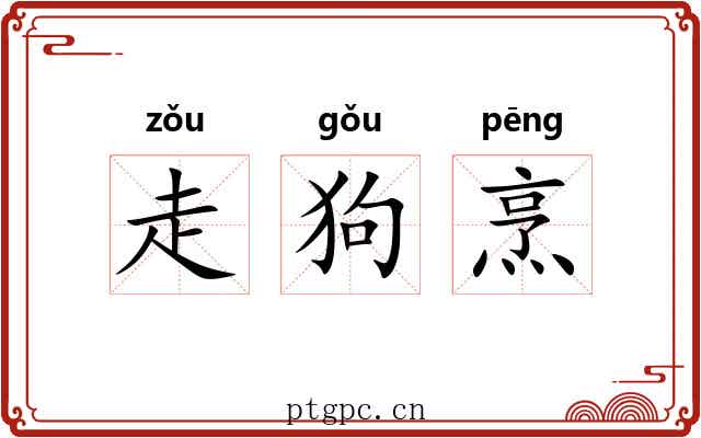 走狗烹 走狗烹