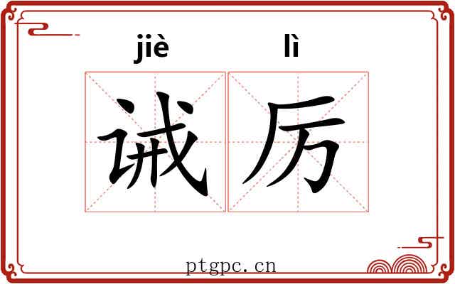 诫厉