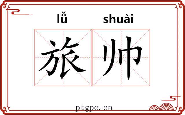 旅帅