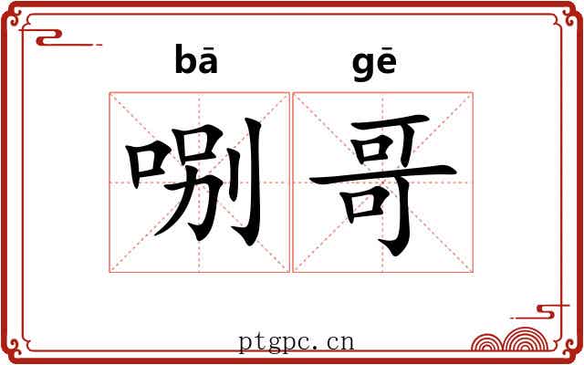哵哥