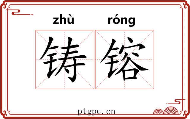 铸镕