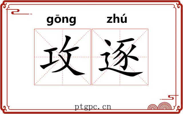 攻逐
