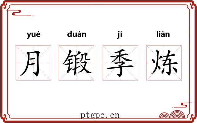 月锻季炼 月锻季炼