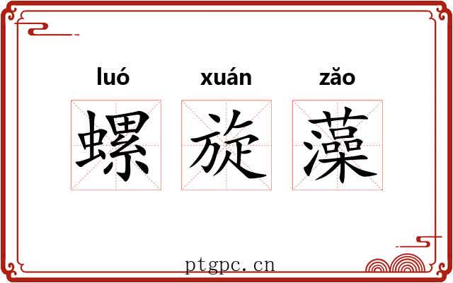 螺旋藻 螺旋藻