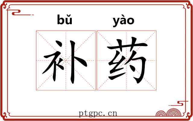 补药