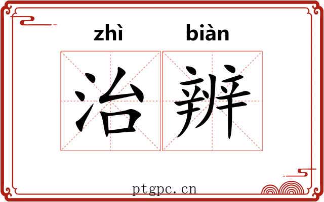 治辨