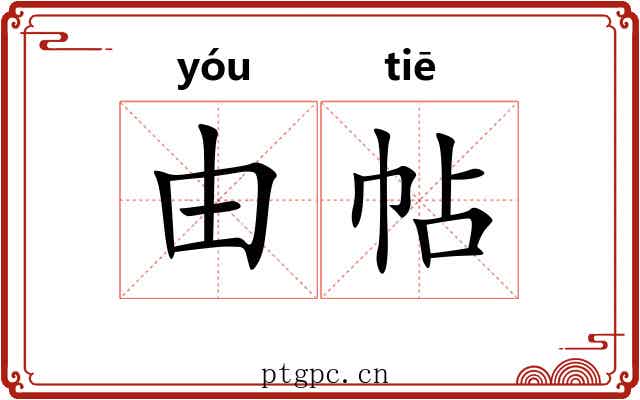 由帖 由帖