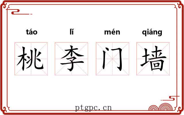 桃李门墙 桃李门墙