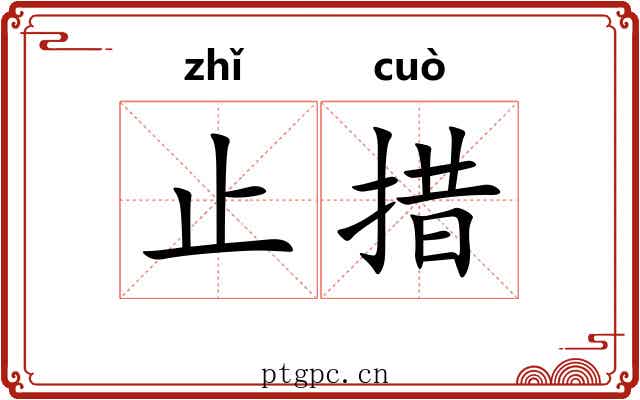 止措