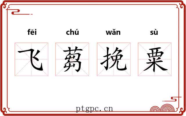 飞蒭挽粟 飞蒭挽粟