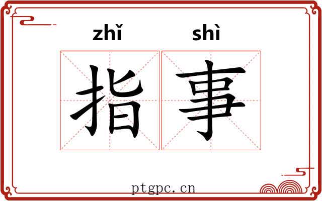 指事 指事