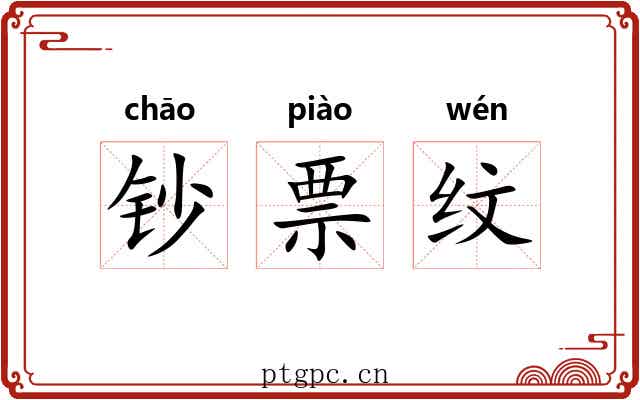钞票纹 钞票纹