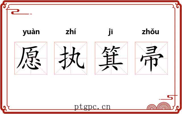 愿执箕帚