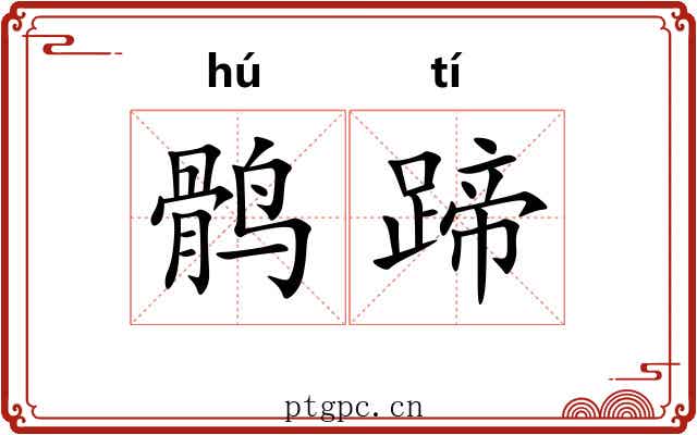 鹘蹄