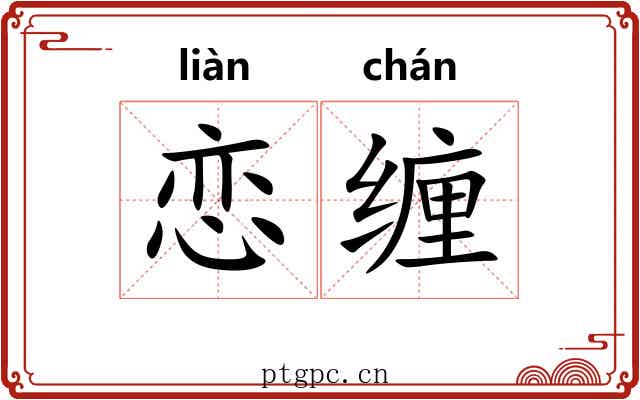 恋缠