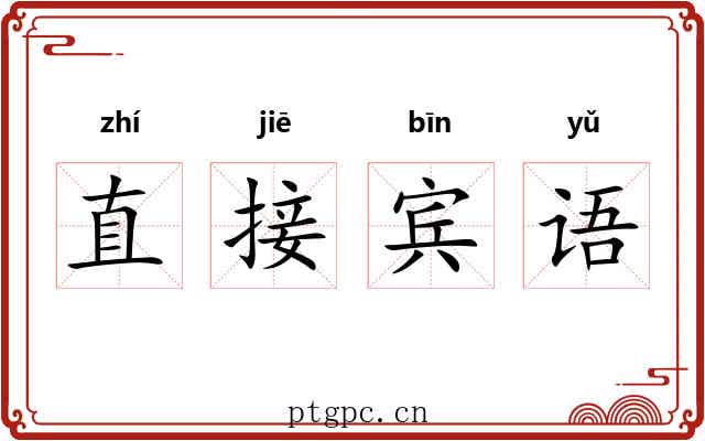 直接宾语 直接宾语